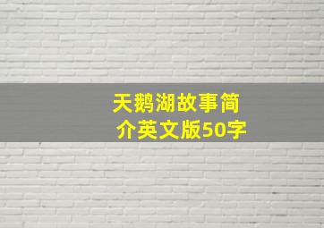 天鹅湖故事简介英文版50字