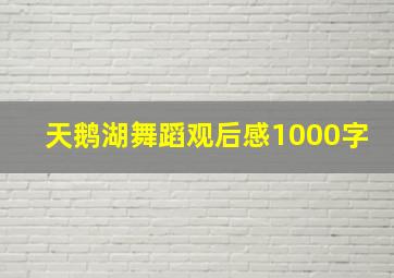 天鹅湖舞蹈观后感1000字