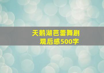 天鹅湖芭蕾舞剧观后感500字