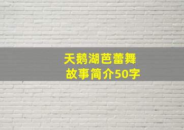 天鹅湖芭蕾舞故事简介50字