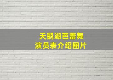 天鹅湖芭蕾舞演员表介绍图片