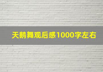 天鹅舞观后感1000字左右