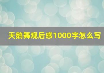 天鹅舞观后感1000字怎么写