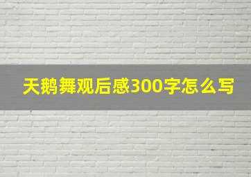 天鹅舞观后感300字怎么写