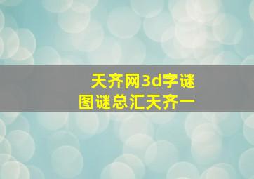 天齐网3d字谜图谜总汇天齐一