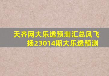 天齐网大乐透预测汇总风飞扬23014期大乐透预测