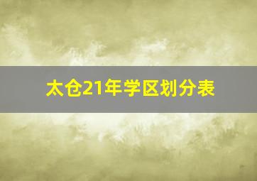 太仓21年学区划分表