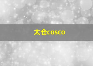 太仓cosco