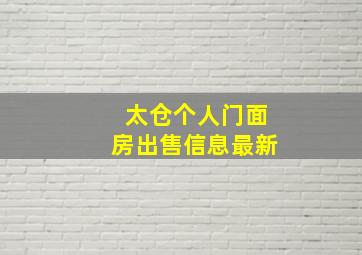 太仓个人门面房出售信息最新