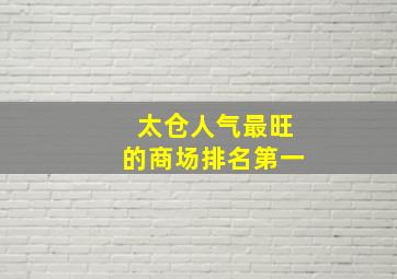 太仓人气最旺的商场排名第一