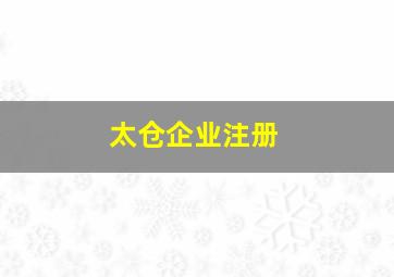 太仓企业注册