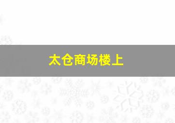 太仓商场楼上