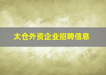 太仓外资企业招聘信息