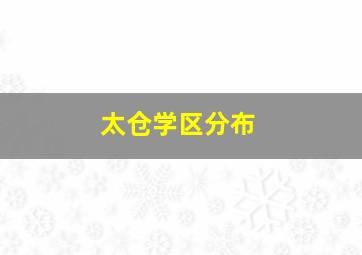 太仓学区分布