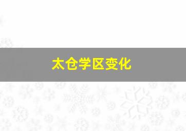 太仓学区变化