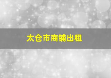 太仓市商铺出租