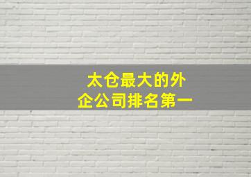 太仓最大的外企公司排名第一