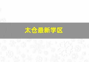 太仓最新学区