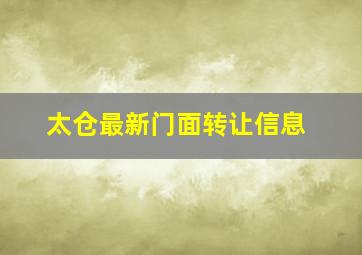 太仓最新门面转让信息