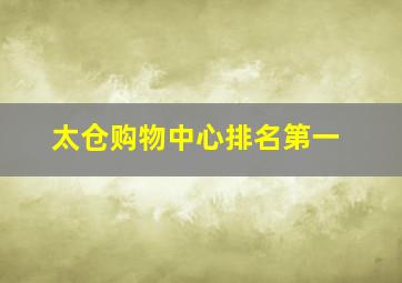 太仓购物中心排名第一