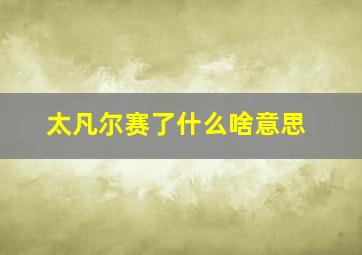 太凡尔赛了什么啥意思