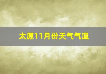 太原11月份天气气温