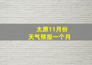 太原11月份天气预报一个月