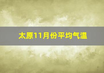 太原11月份平均气温