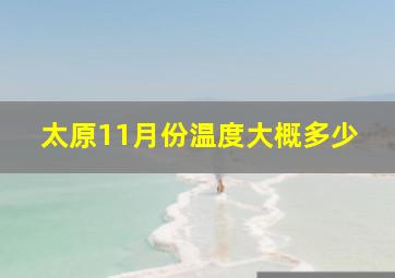 太原11月份温度大概多少