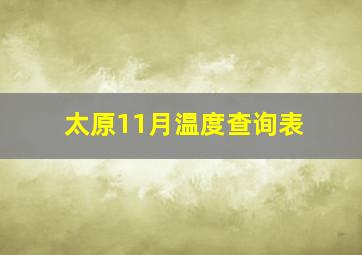 太原11月温度查询表