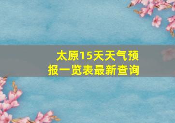 太原15天天气预报一览表最新查询