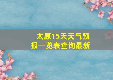 太原15天天气预报一览表查询最新