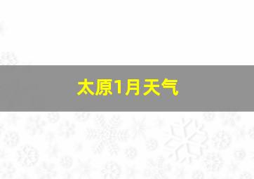 太原1月天气