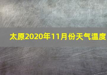 太原2020年11月份天气温度