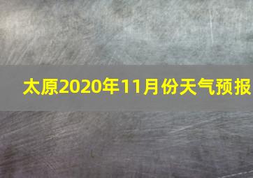 太原2020年11月份天气预报