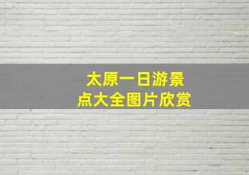 太原一日游景点大全图片欣赏