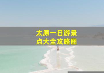 太原一日游景点大全攻略图