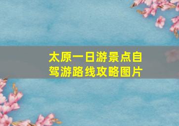 太原一日游景点自驾游路线攻略图片