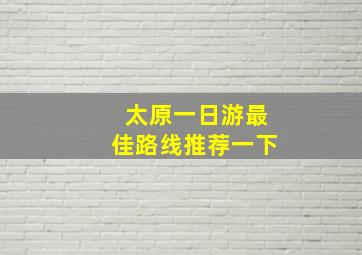 太原一日游最佳路线推荐一下