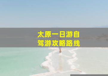 太原一日游自驾游攻略路线