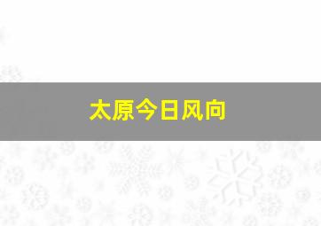 太原今日风向