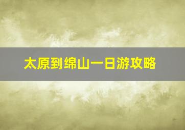 太原到绵山一日游攻略