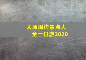 太原周边景点大全一日游2020