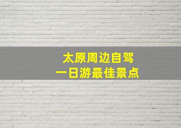 太原周边自驾一日游最佳景点