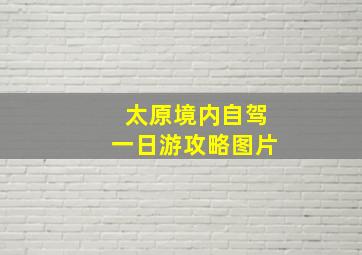 太原境内自驾一日游攻略图片