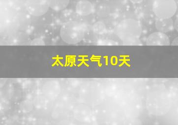 太原天气10天