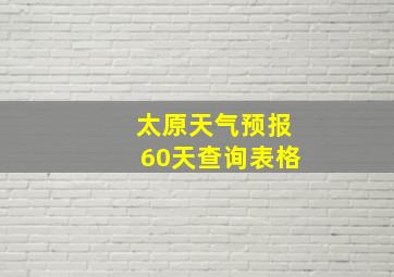 太原天气预报60天查询表格