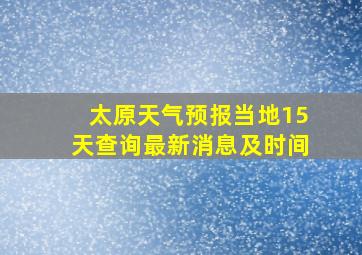 太原天气预报当地15天查询最新消息及时间