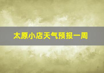 太原小店天气预报一周