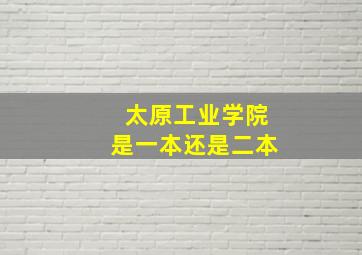 太原工业学院是一本还是二本